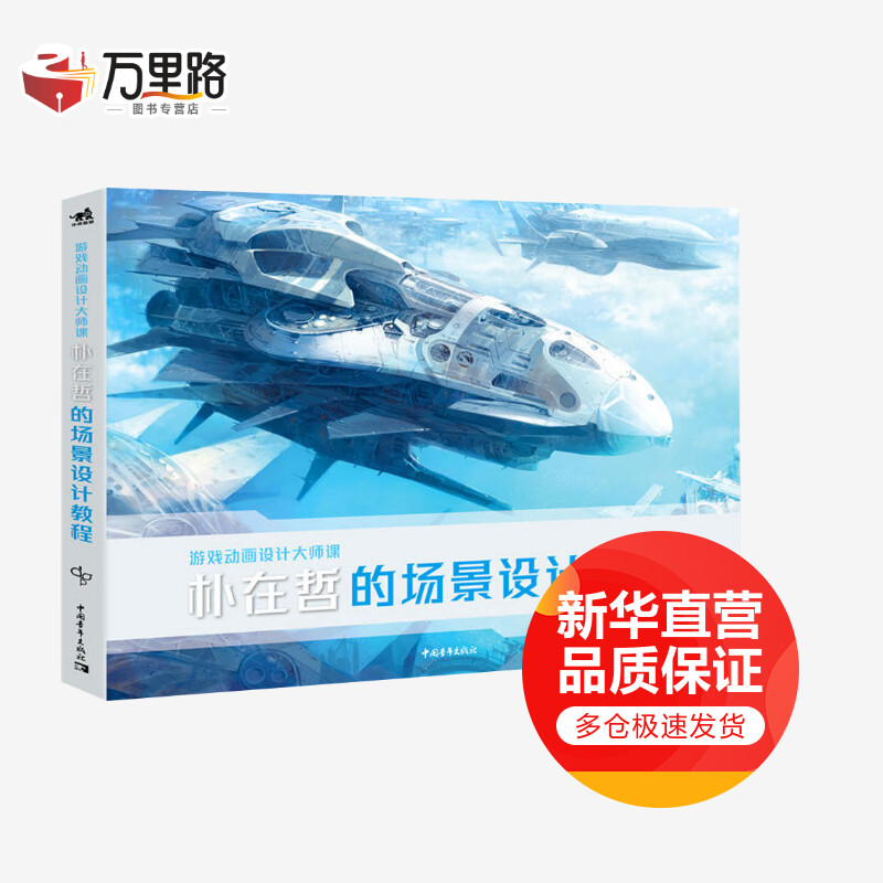 游戏动画设计大师课 朴在哲的场景设计教程