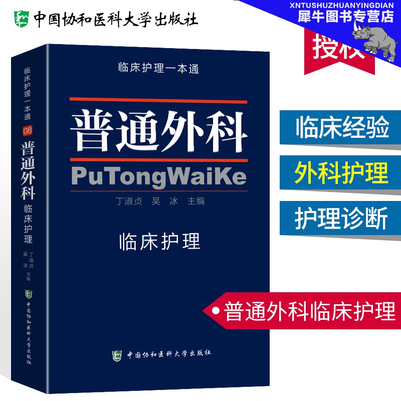 普通外科临床护理一通 外科护理学 基础护理学 护理学基础书 普通外科护理学 丁淑贞 吴冰 中国协和医科大学出版社