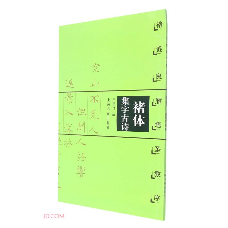 褚体集字古诗（褚遂良雁塔圣教序）