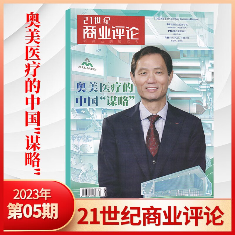 【8月现货】21世纪商业评论杂志2023年8月现货 时政社会热点解读期刊杂志 23年5月 澳美医疗的中国