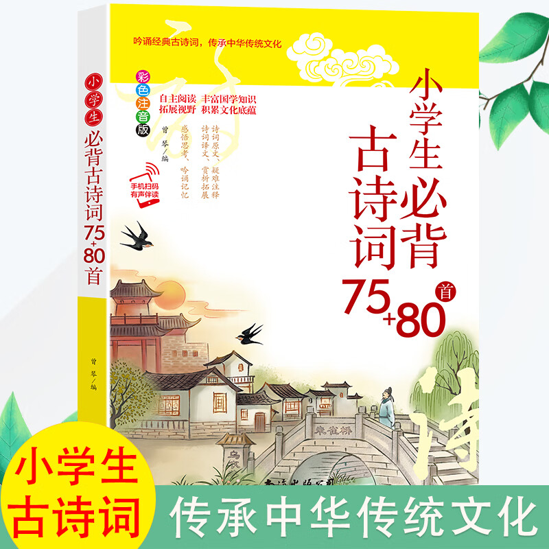 小学生必背古诗词75+80首彩图注音一二三四五六年级语文课外阅读书籍唐诗古诗词语文300首唐诗宋词1