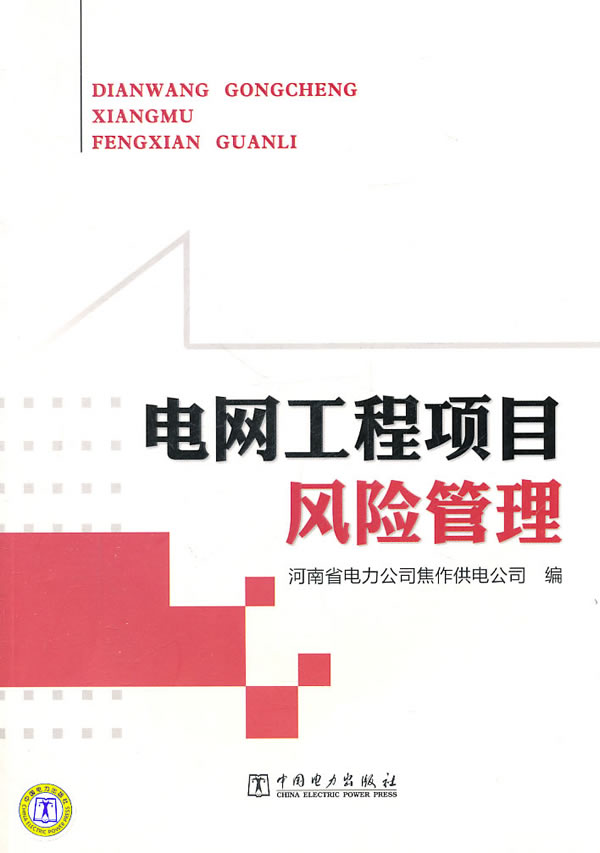 电网工程项目风险管理【正版图书】