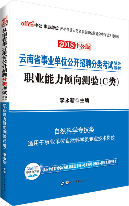 省事业单位公开招聘分类考试教材:职业能力倾向测验(c类)(全新升级)