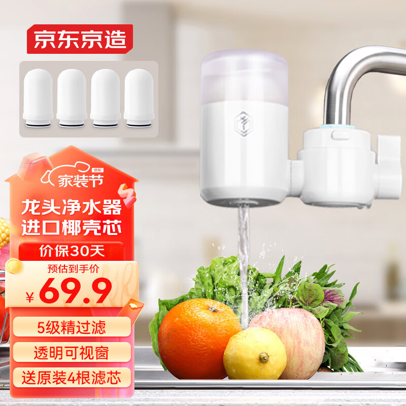 京东京造 水龙头净水器 过滤器 家用厨房自来水前置过滤器 可视化可清洗滤芯 1机4芯套装