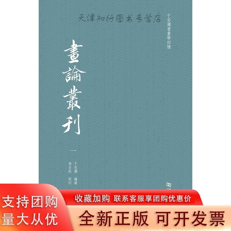 画论丛刊/于安澜书画学四种之一