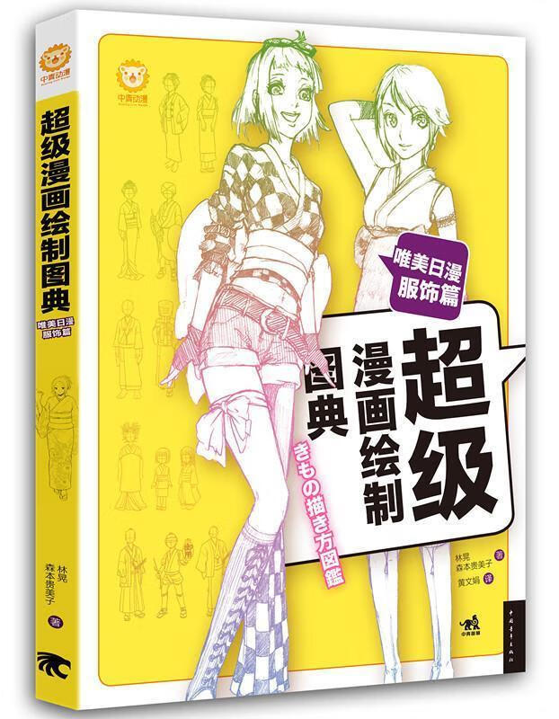 超级漫画绘制图典-唯美日漫服饰篇