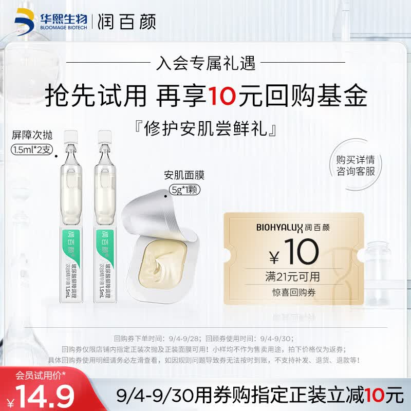 润百颜玻尿酸屏障白纱布次抛精华液2支+安肌涂抹面膜1颗敏肌换季修护属于什么档次？