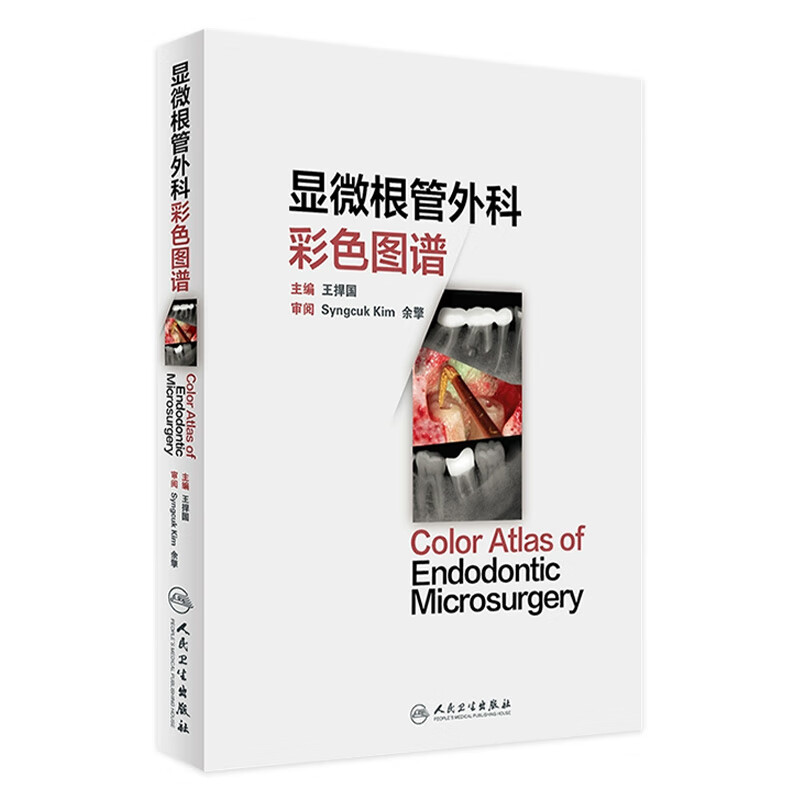 显微根管外科彩色图谱