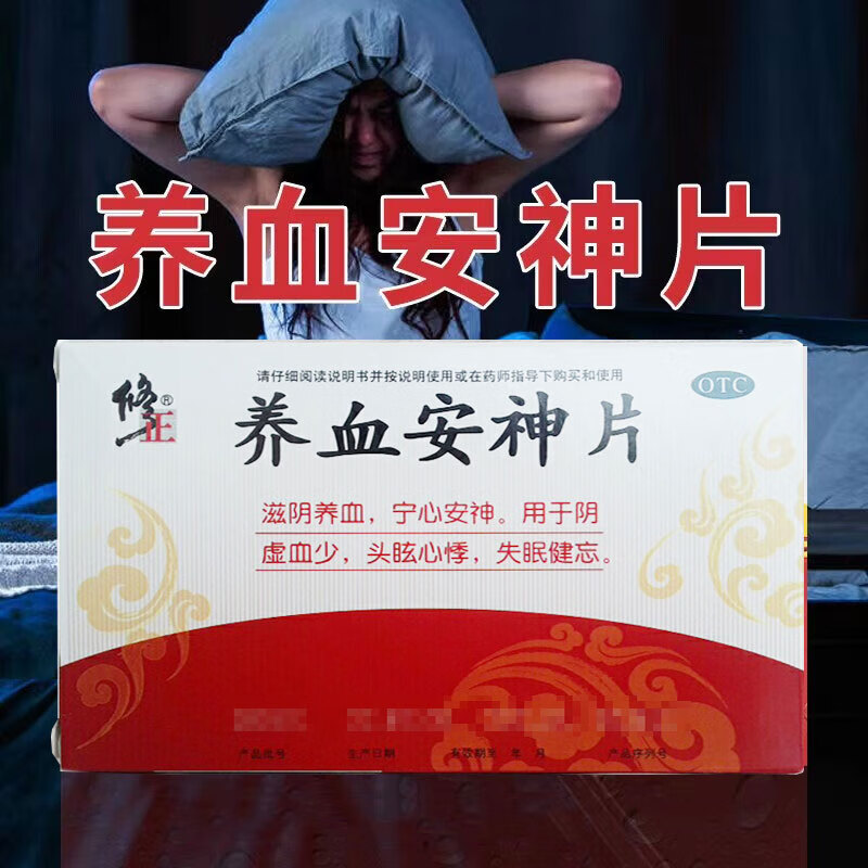 修正 养血安神片 0.25g*36片 1盒