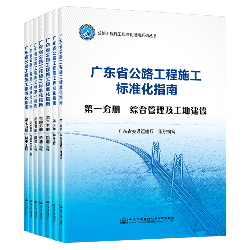 2021新书 广东省公路工程施工标准化指南 全7册套装 广东省交通运输厅