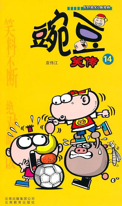 豌豆笑传【正版】