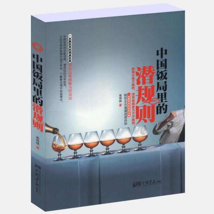 人际与社交社交礼仪常识人情世故的书籍 中国饭局里的潜规则 （定价29.8）