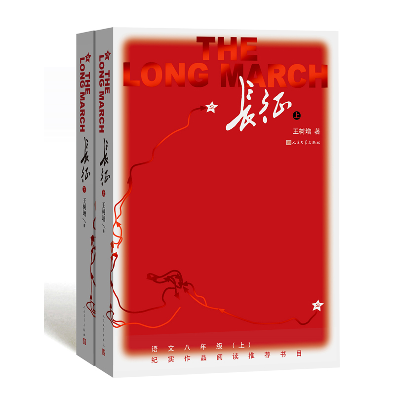 长征(上下)修订版