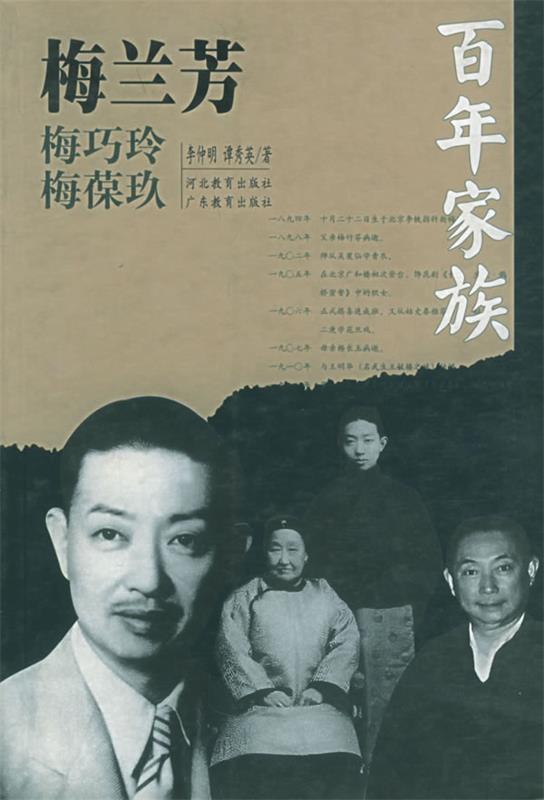 百年家族:梅兰芳 李仲明,谭秀英 著【正版】