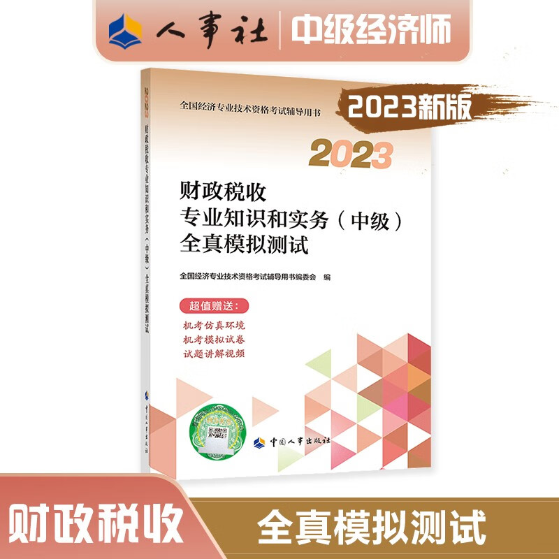 中级经济师2023教材配套辅导 全真模拟测试 财政税收专业知识和实务（中级）中国人事出版社 2023版