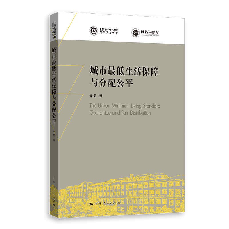 城市最低生活保障与分配公平