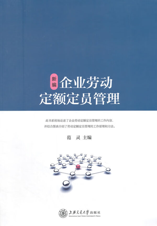 新编企业劳动定额定员管理【正版】