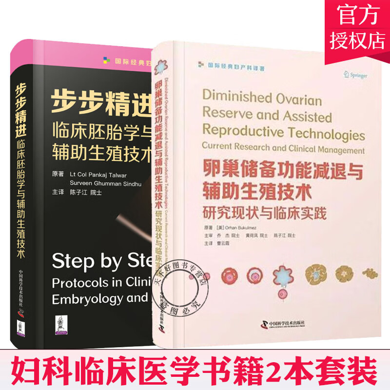 卵巢储备功能减退与辅助生殖技术研究现状与临床实践+步步精进 临床胚胎学与辅助生殖技术 2本 妇科临床
