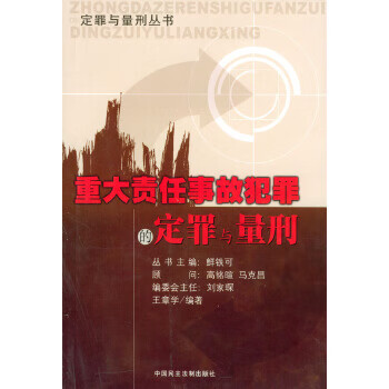 重大责任事故犯罪的定罪与量刑【正版】