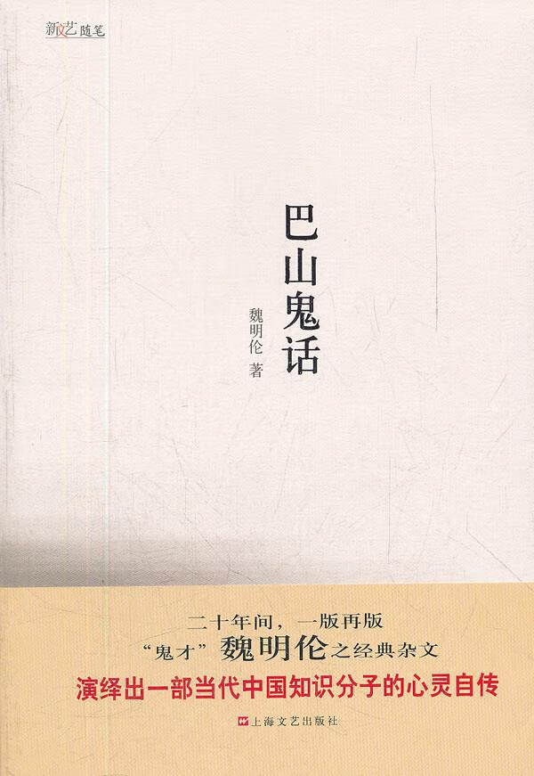 巴山鬼话【正版图书】