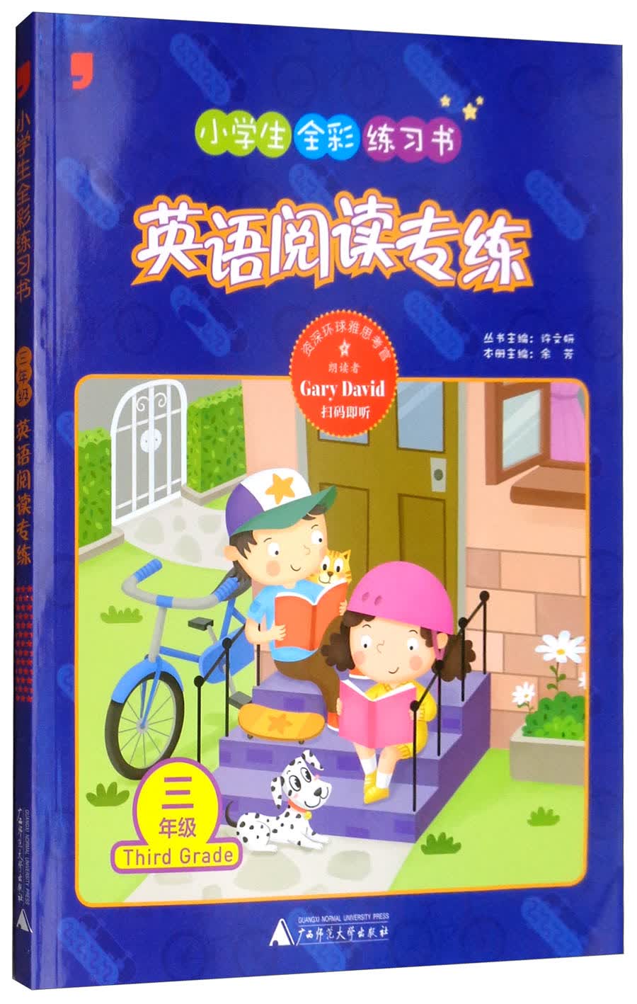 英语阅读专练（三年级）/小学生全彩练习书