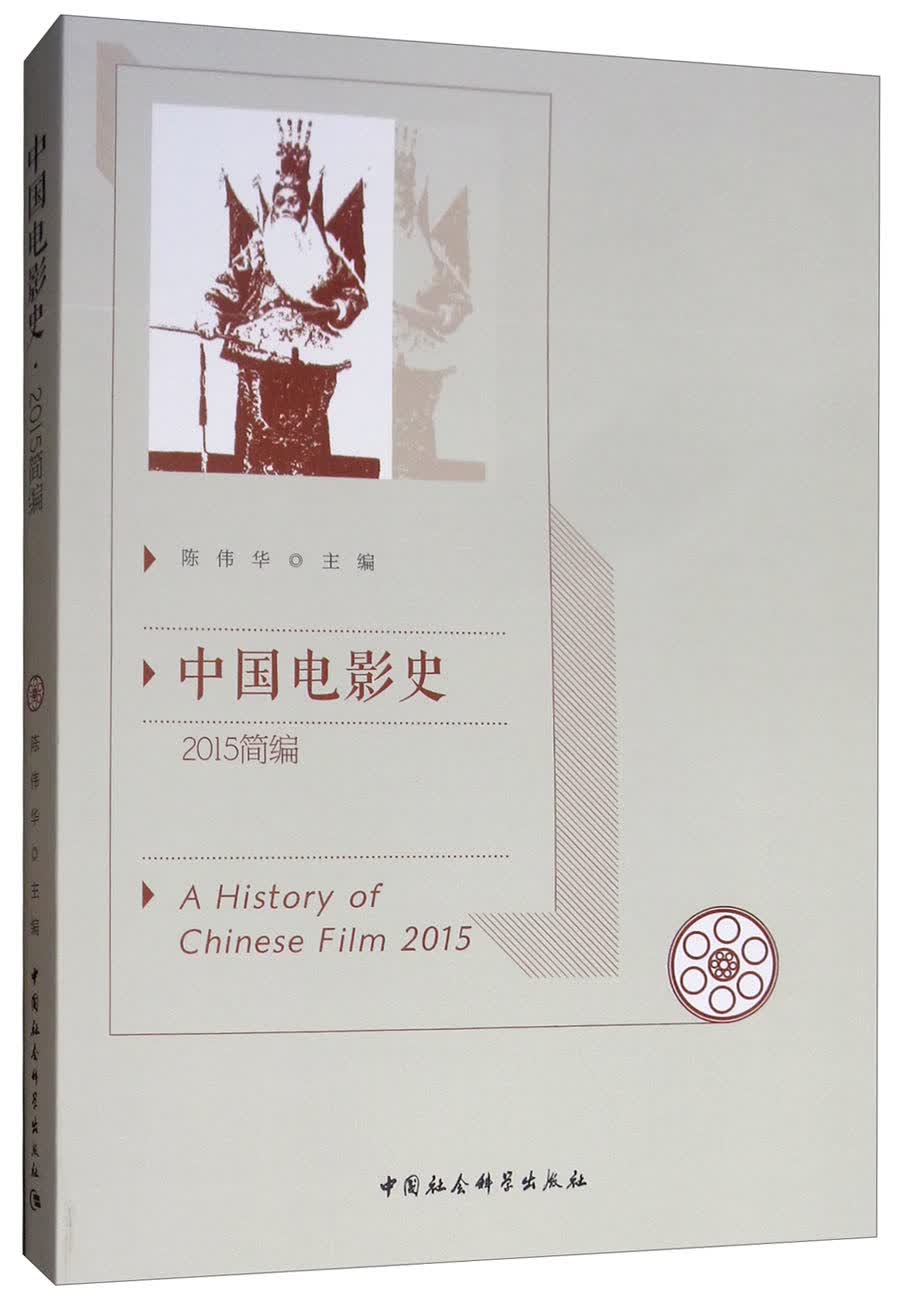 中国电影史·2015简编