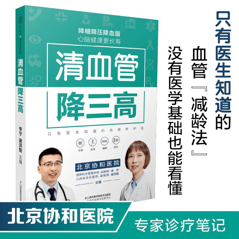 清血管 高血压食谱降血压养生食谱书高血糖血脂血压高血压书三高食谱高血压饮食中医经络穴位按摩 降