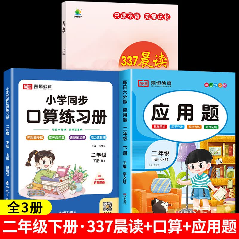 337晨读法小学生一二三四五六年级每日晨读美文100篇资料上册下册语文人教版经典美文晨读10分钟十分钟诵读小 【二年级】337晨读+下册口算应用题全3册 小学通用