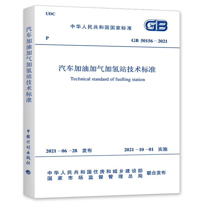 GB50156-2021汽车加油加气加氢站技术标准