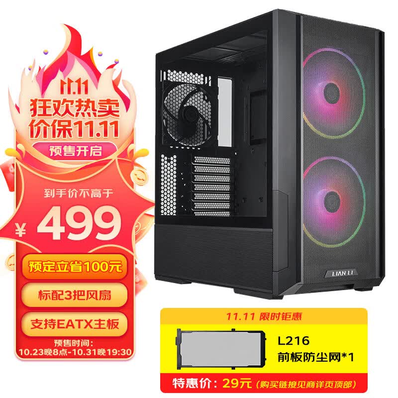 LIANLI 联力 L216 黑色 中塔式台式电竞游戏机箱 标配3把风扇/支持E-ATX主板竖装显卡360水冷/一体式网孔面板怎么看?