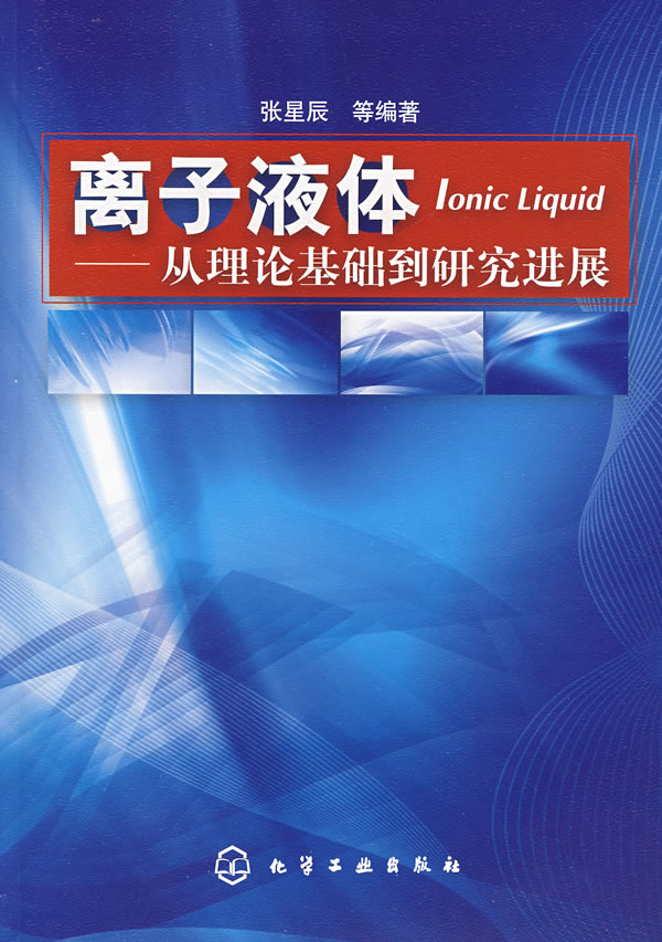 离子液体--从理论基础到研究进展【放心选购】