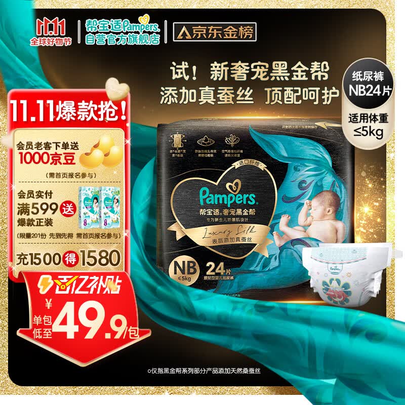 帮宝适黑金帮纸尿裤NB24片(≤5kg)新生儿尿裤尿不湿蚕丝超薄透气怎么看?