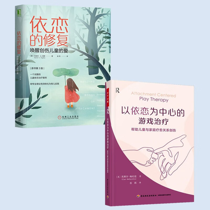 心理学书籍2册 依恋的修复：唤醒创伤儿童的爱（原书第3版）+万千心理·以依恋为中心的游戏治疗：帮助儿童与家庭疗愈关系创伤 中国轻工业出版社有限公司 9787111635611