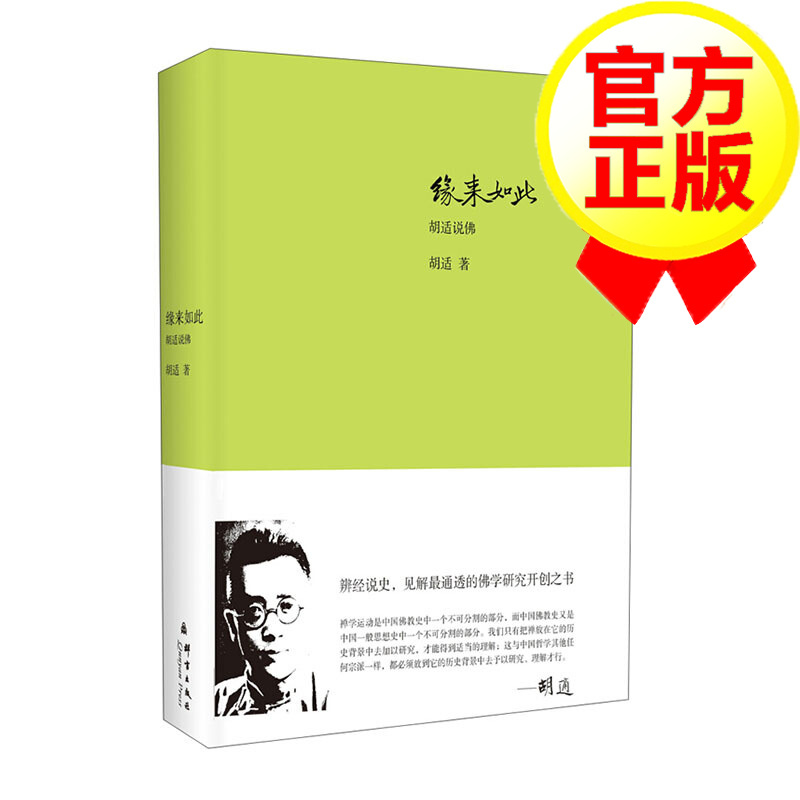 缘来如此:胡适说佛