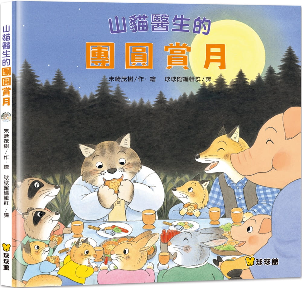 预售 末崎茂树 山猫医生的团圆赏月 九童国际文化 台版原版 童书绘本