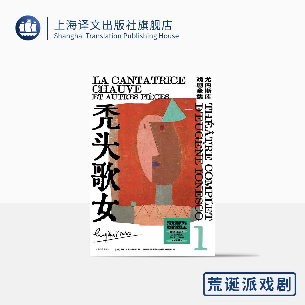 秃头歌女（尤内斯库戏剧全集）