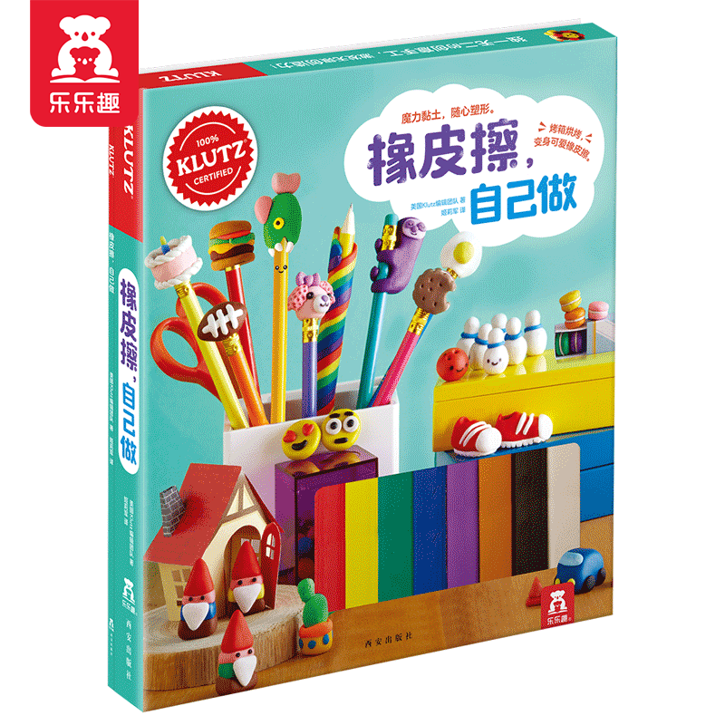 【官方正版】乐乐趣童书klutz系列【单本自选】3-6-10岁儿童早教益智游戏手工书+材料包+工具diy手工书 【酷乐兹klutz】橡皮擦自己做