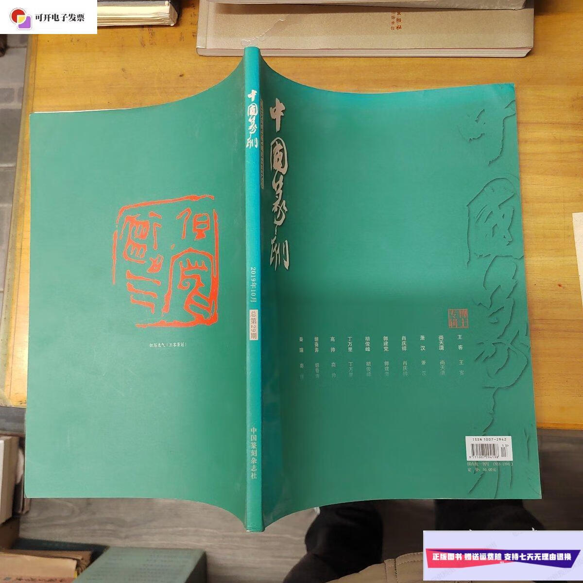 9成新】中国篆刻2019年10月 总第29期 (博士专辑) /中国篆刻杂志社 中