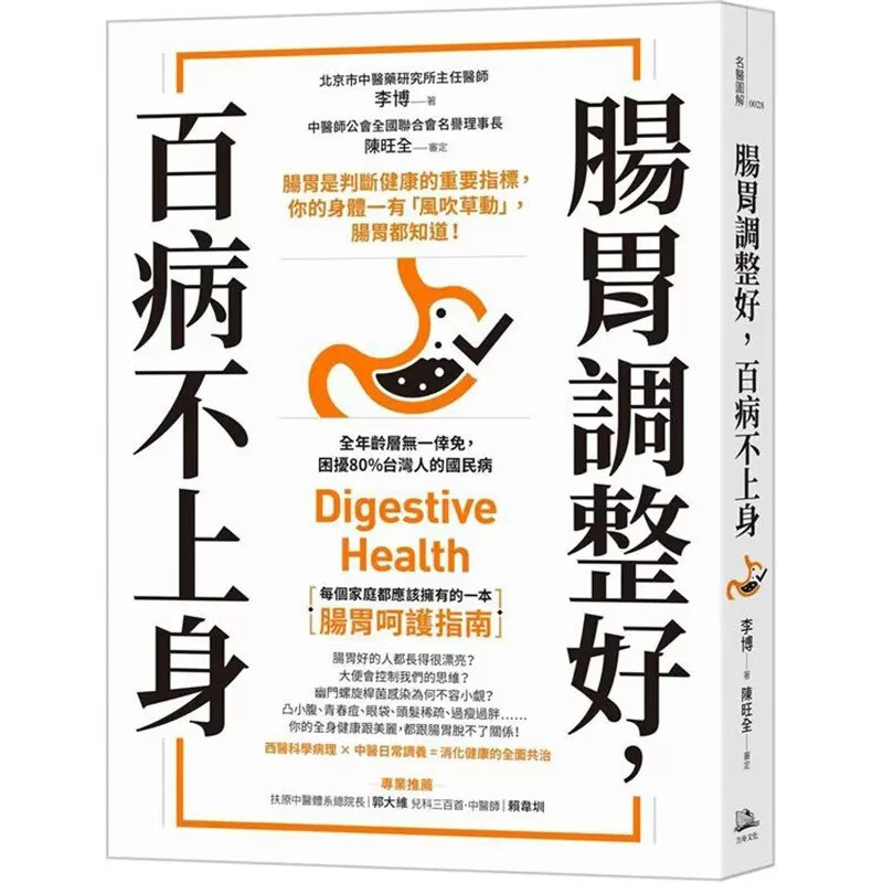 预订 台版 肠胃调整好 百病不上身 方舟文化 李博 西医科学病理中医日常预防肠胃呵护指南医疗保健书籍 红色