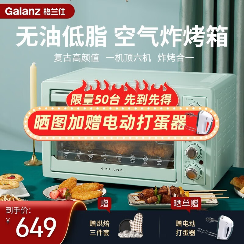 格兰仕（Galanz）空气炸电烤箱多功能一体家用无油低脂薯条机32升解冻发酵干果热风旋转烤 复古