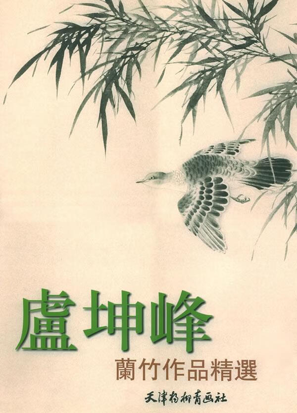 卢坤峰兰竹作品精选