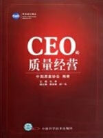 CEO的质量经营 马林 中国科学技术出版社