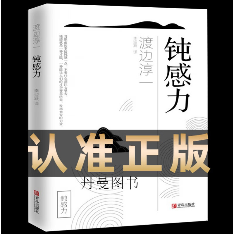 奇葩说马东钝感力 渡边淳一正版 钝力感迟钝之力原版杨天真樊登