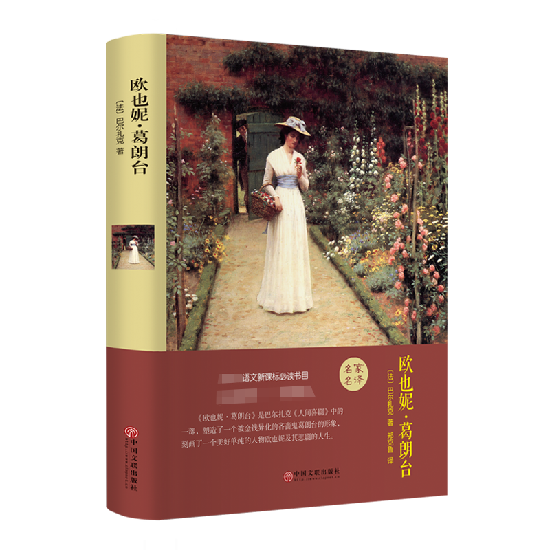 世界名著大集合:翰墨怡香专注出版多年!欧也妮·葛朗台价格走势及推荐