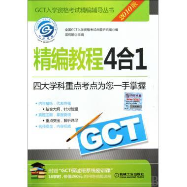 GCT入学资格考试精编辅导丛书:GCT精编教程4合1 梁莉娟 著,全国GCT入学资格考试命【正版】