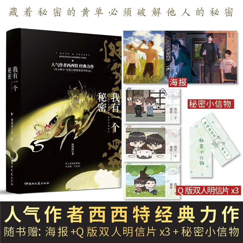 《我有一个秘密(全二册）》晋江人气作者西西特年度口碑悬疑系列作品