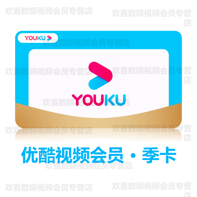 优酷视频会员季卡90天 黄金vip会员youku三个月直充自动秒到账