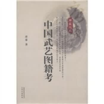 中国武艺图籍考