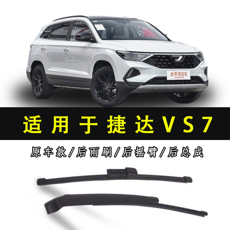 适用捷达vs7后雨刮器片总成2020款vs7后雨刷片胶条摇臂塑料盖帽子