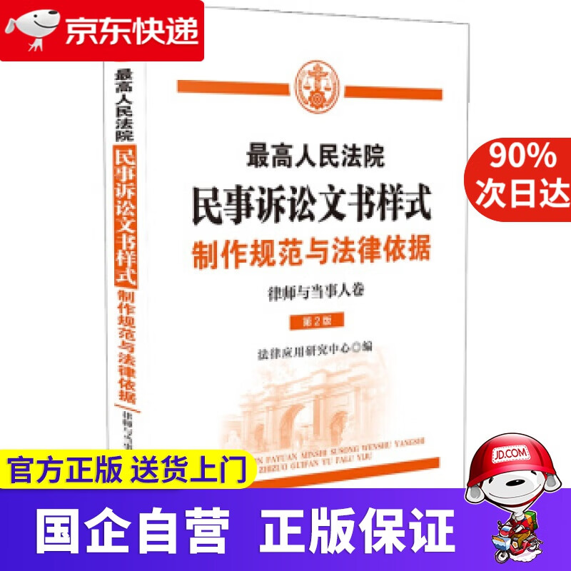 【正版新书】人民法院民事诉讼文书样式：制作规范与法律依据（律师与当事人卷） 法律应用研究中心 著 中国法制出版社